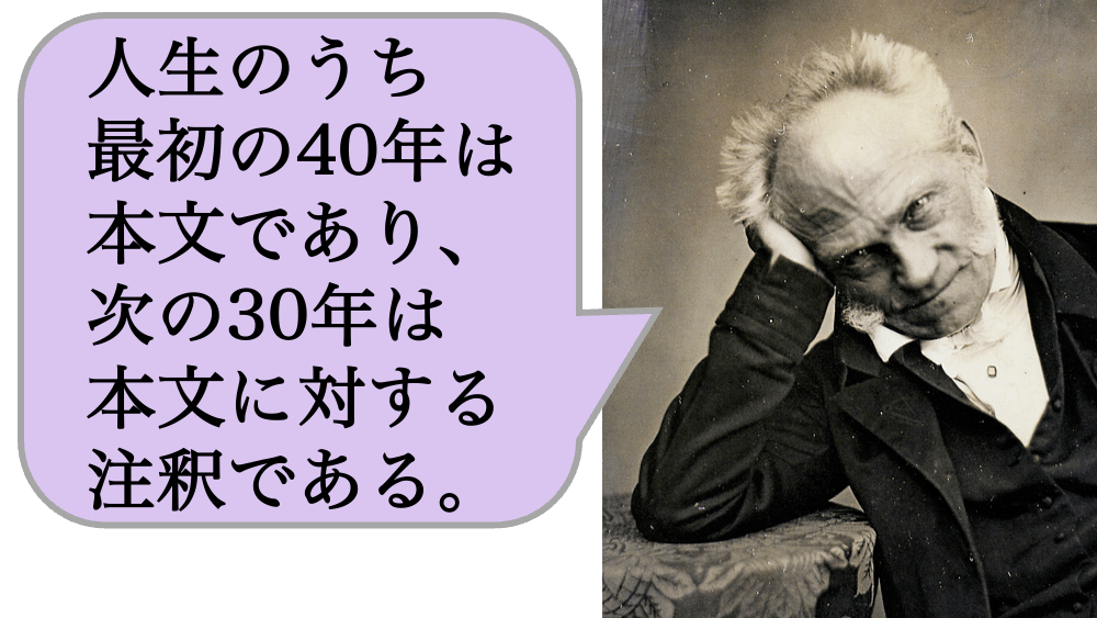 人生のうち最初の40年は本文であり、次の30年は本文に対する注釈である。