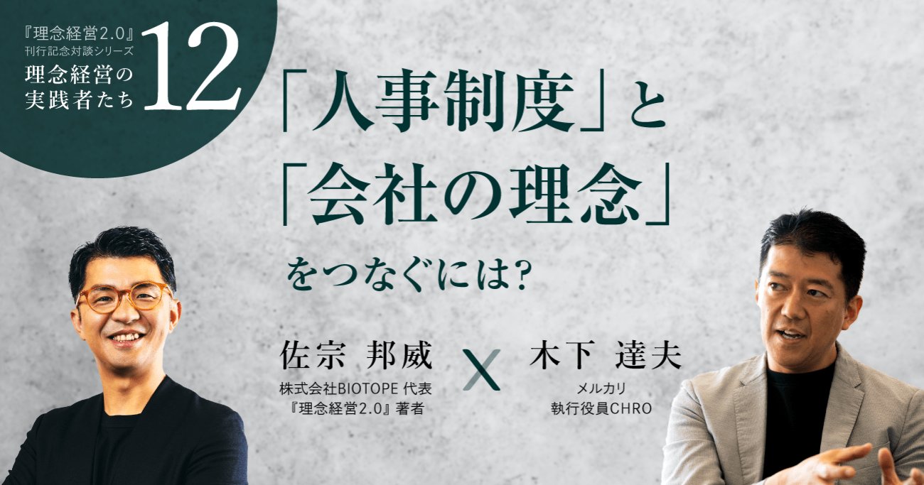 【メルカリ人事責任者に聞く】「人事制度」と「会社の理念」をつなぐには？