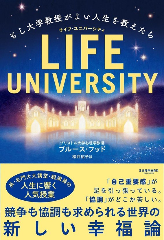 『LIFE UNIVERSITY もし大学教授がよい人生を教えたら』書影