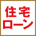 こんな理由で家を買ってはいけない！その1　景気回復で、給料が上がりそう!?