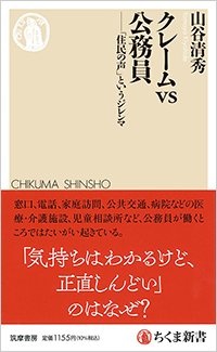 『クレームvs公務員――「住民の声」というジレンマ』書影