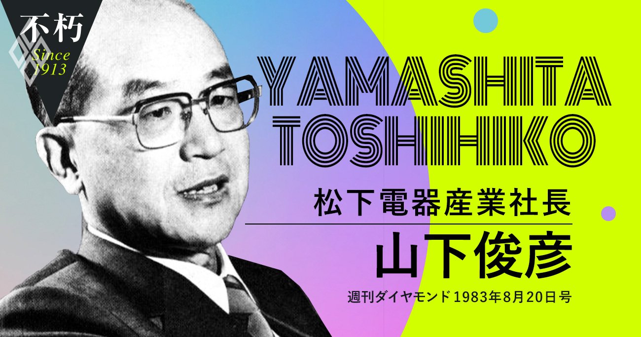 パナソニック3代目社長、山下俊彦が警告した「大きいこと」の危険性