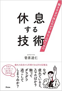 『働きすぎで休むのが下手な人のための 休息する技術』