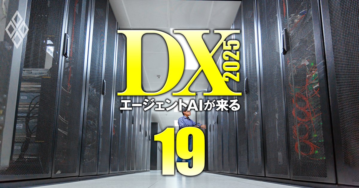 企業・ベンダー・コンサルが激変！DX2025 エージェントAIが来る＃19