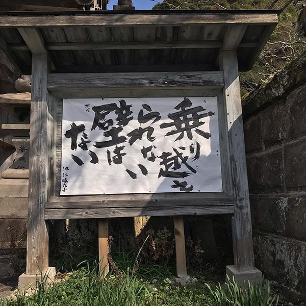 【お寺の掲示板 44】乗り越えられない壁はない