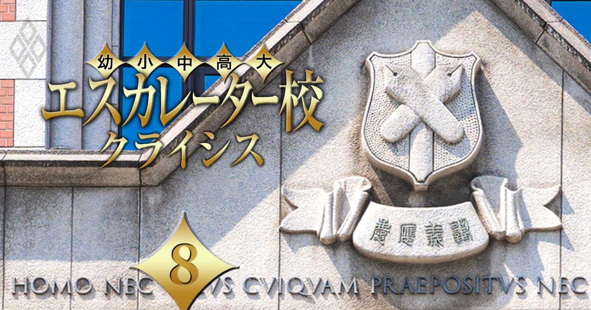 慶應、獨協、東邦…医学部への内部進学ルートがある学校が「危機」に直面！その正体とは？【医学部を持つエスカレーター校の「裏」成績表】