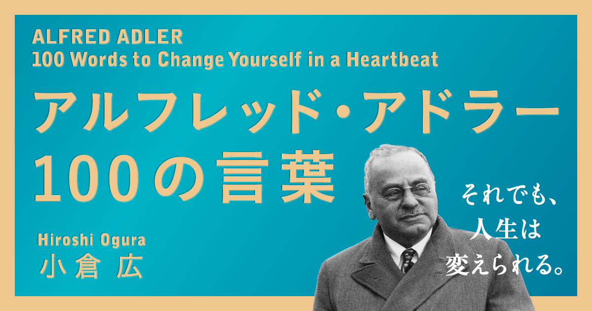 アルフレッド アドラー100の言葉 ダイヤモンド オンライン