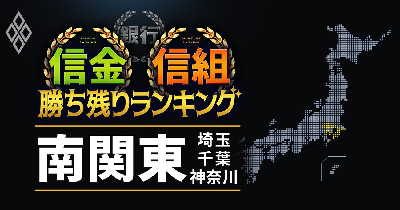 【埼玉・千葉・神奈川】28信金信組「勝ち残り」ランキング！全国7位の神奈川の信組は？