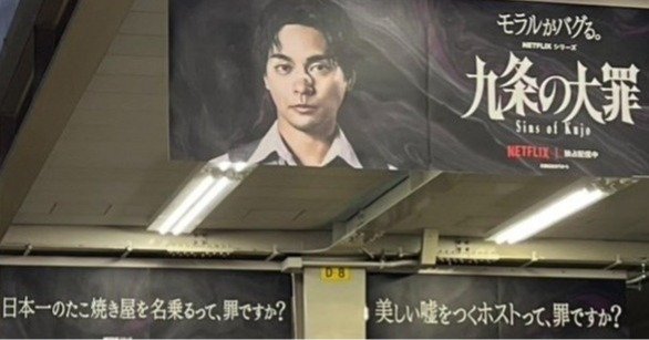 阪急大阪梅田駅に掲げられたNetflix日本オリジナルドラマ『九条の大罪』の告知フラッグ