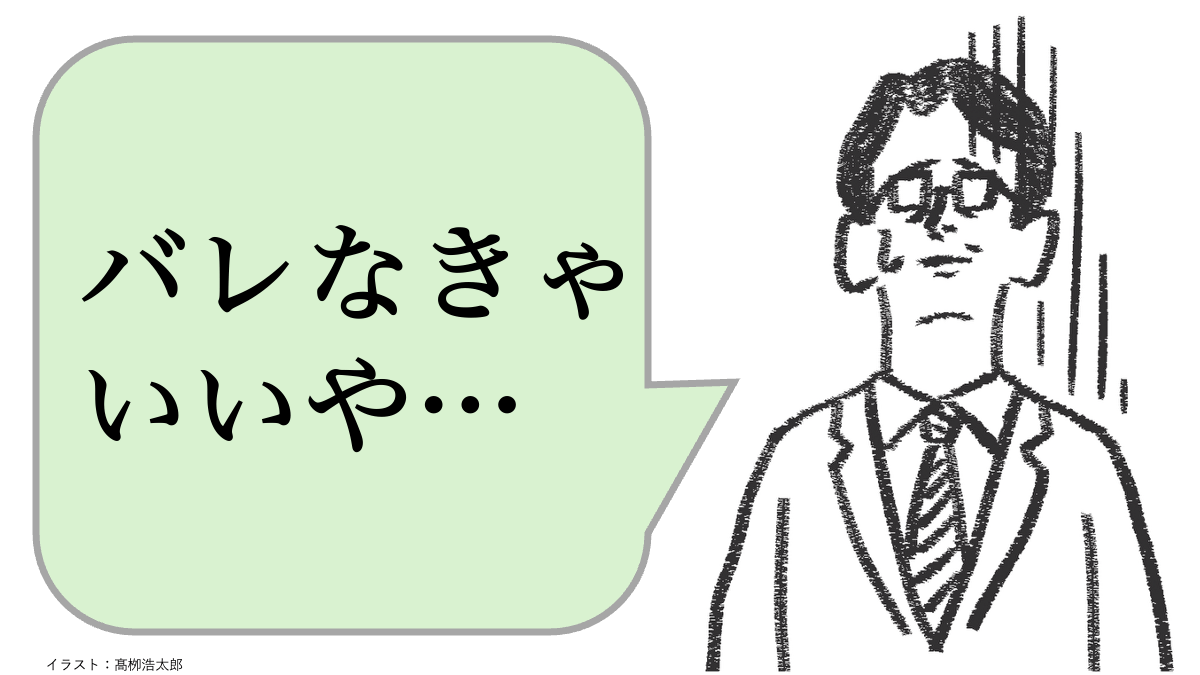 職場で嫌われる人は「ミスを隠す」。好かれる人はどうする？