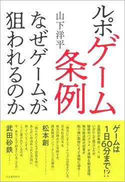 「お留守番禁止」「ゲームは1日1時間」…県民をナメた条例案はなぜ生まれるのか？