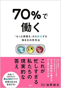 『70％で働く 「もっと頑張る」から脱出する働き方の思考法』書影