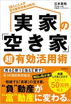 書影『実家の「空き家」超有効活用術 』