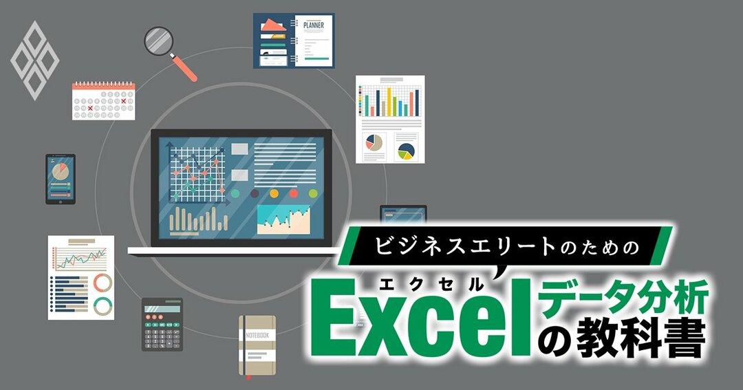 Excelデータ分析の教科書 関数初心者を事業計画が作成できるエリートに ビジネスエリートのためのexcelデータ分析の教科書 ダイヤモンド オンライン