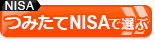 つみたてNISA（積立NISA）おすすめ比較＆徹底解説はこちら！ 