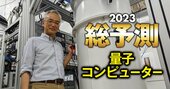 量子コンピューター「国産初号機」デビュー間近！産業応用が近い3業界とは？