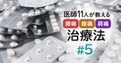 「痛みに効く薬」15種の効果と注意点、医師が選ぶ薬、選ばない薬は？