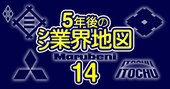 三菱商事、伊藤忠、三井物産…資源バブル「追い風参考値」でない総合商社の本当の実力と5年後の勝ち組候補