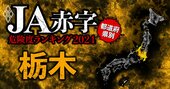 【栃木】JA赤字危険度ランキング2024、「10農協中6農協が赤字」の減益ラッシュ