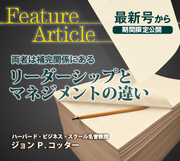 両者は補完関係にある[新訳]リーダーシップとマネジメントの違い