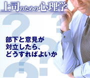 部下と意見が対立したら、どうすればよいか
