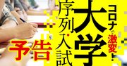 大学「序列・入試」がコロナで大揺れ！理系学部に異変、来春の入試は可能？