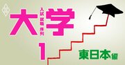 東大・MARCH…面接だけで入れる！おトクな大学院、東西26校【東日本編】