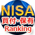 【NISA口座】みんなが買っている人気の銘柄は?2020年1/20~1/24までにSBI証券で買われた国内株式の買付金額ランキングを大公開!