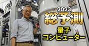 量子コンピューター「国産初号機」デビュー間近！産業応用が近い3業界とは？