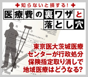 東京医大茨城医療センターが行政処分保険指定取り消しで地域医療はどうなる？