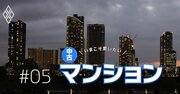 災害に弱いマンションを公的データで見抜く「ハザード情報活用術」