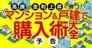 マンション＆戸建ての失敗しない購入術！価格高騰と金利上昇のバブルへの賢い対処法