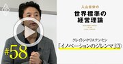 日本企業に「イノベーションのジレンマ」の解決策を与える3つの経営理論とは？【入山章栄・動画】