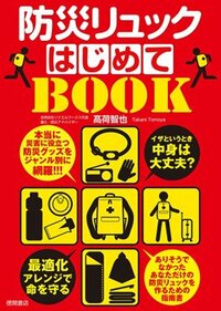 書影『イザというとき中身は大丈夫?防災リュックはじめてBOOK 最適化アレンジで命を守る』(高荷智也、徳間書店)