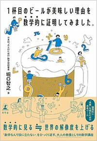 書影『1杯目のビールが美味しい理由を数学的に証明してみました。』（幻冬舎）