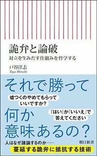 書影『詭弁と論破　対立を生みだす仕組みを哲学する』（戸谷洋志、朝日新書）