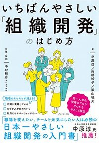 書影『いちばんやさしい「組織開発」のはじめ方』