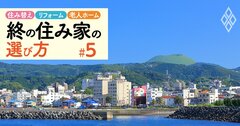 シニア移住人気1位の静岡県伊東市で「中古物件が払底」、コロナ禍のバブル後も続く住宅市場の珍現象とは