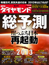 政権交代、景気失速――どうなる？　日本経済「総予測2013」激動の年を生き抜くための指針