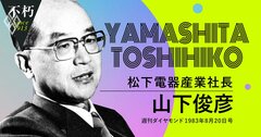 パナソニック3代目社長、山下俊彦が警告した「大きいこと」の危険性