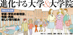 学部・学科の新増設、改組・再編、新しい取り組み進化する大学＆大学院