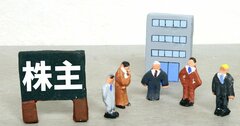 少数株主の存在は会社運営上の大きなリスクになる！