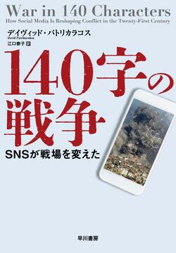 『140字の戦争 SNSが戦場を変えた』書影