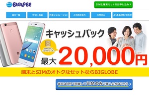 「BIGLOBE」の格安スマホや格安SIMの申込サイト