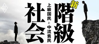 新・階級社会 上級国民と中流貧民