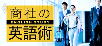 商社の英語術