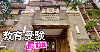 教育・受験 最前線＃6