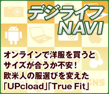 オンラインで洋服を買うとサイズが合うか不安！欧米人の服選びを変えた「UPcload」「True Fit」