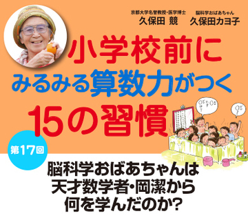 脳科学おばあちゃんは天才数学者・岡潔から何を学んだのか？