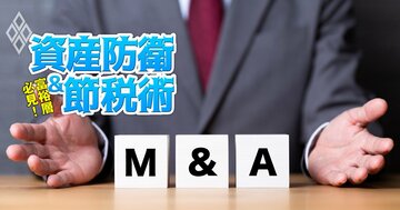 M＆A終盤で売り主を襲う「思わぬ落とし穴」とは？富裕層法務に精通する弁護士が「企業売却を成功に導く法務戦略」を徹底指南
